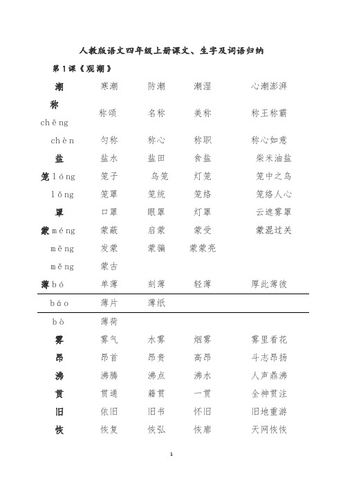 四年级语文上册词语表