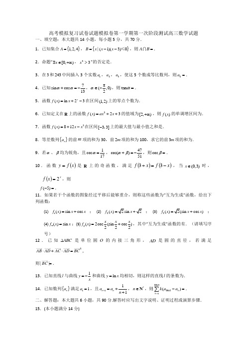 高考模拟复习试卷试题模拟卷第一学期第一次阶段测试高三数学试题