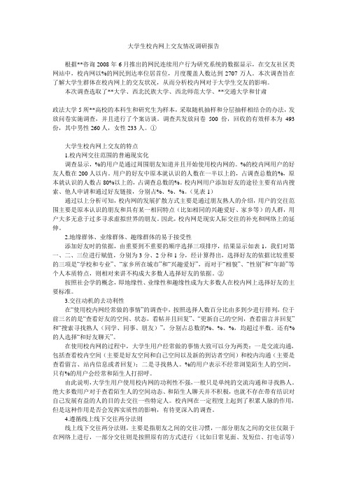 大学生校内网上交友情况调研报告