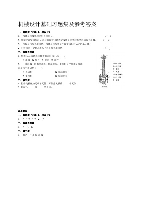 机械设计基础习题集及参考答案