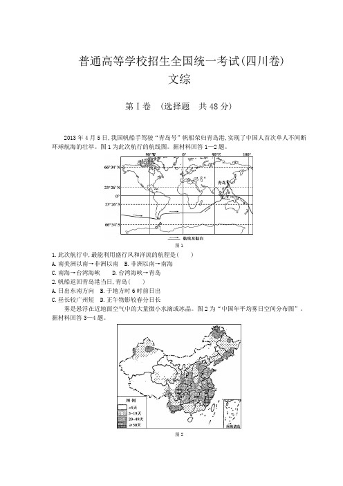 普通高等学校招生全国统一考试文综四川卷