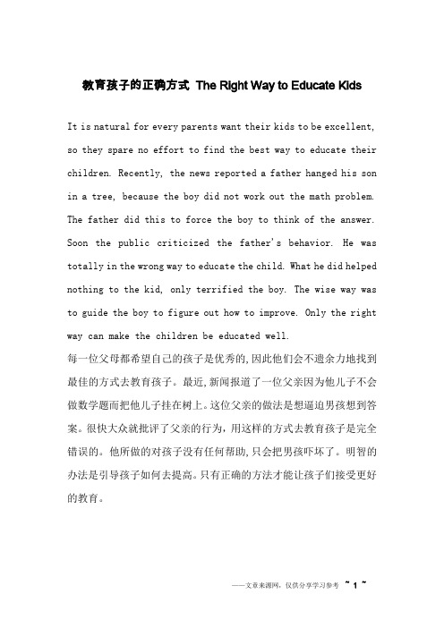 教育孩子的正确方式 The Right Way to Educate Kids _英语作文_1