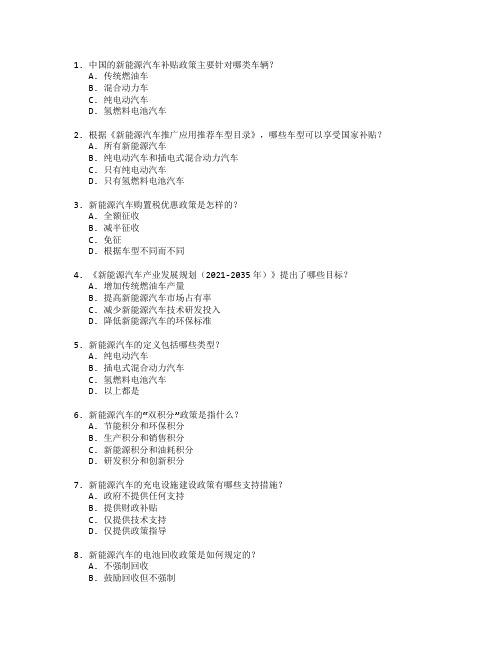 新能源政策与法规应用考试 选择题 47题