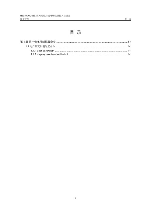 19-用户带宽限制命令