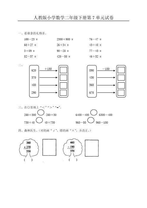 【好卷】人教版二年级下学期数学第7单元试卷答案《万以内的加法和减法一》试卷1