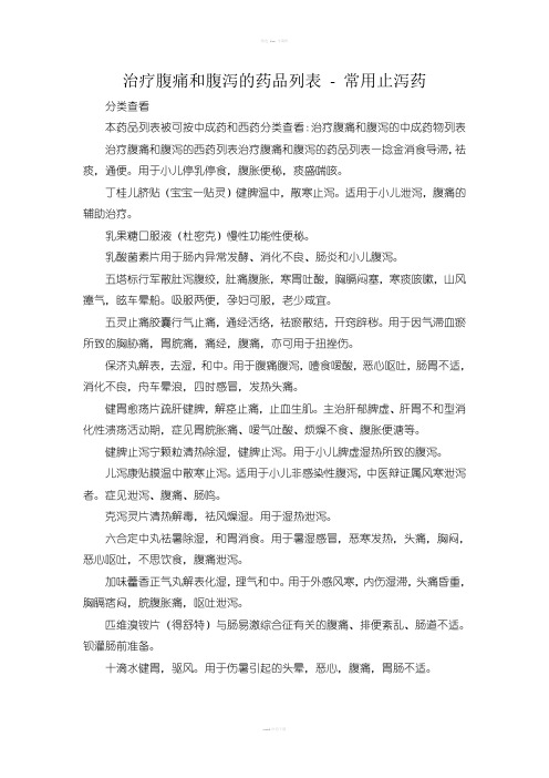 治疗腹痛和腹泻的中成药物列表