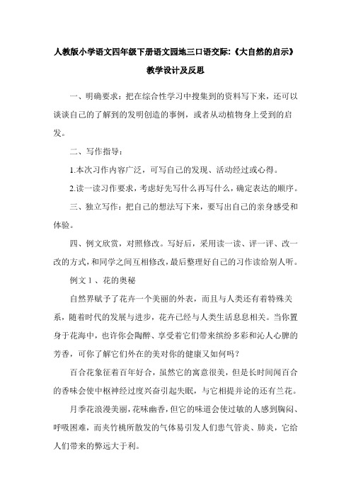 人教版小学语文四年级下册语文园地三口语交际《大自然的启示》教学设计及反思