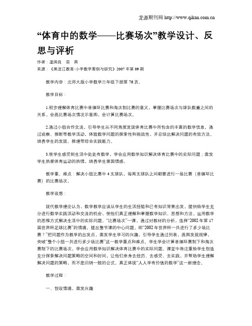 “体育中的数学——比赛场次”教学设计、反思与评析