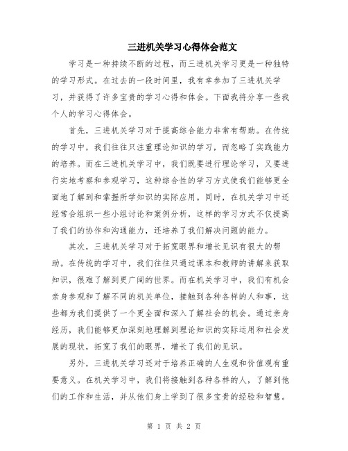 三进机关学习心得体会范文