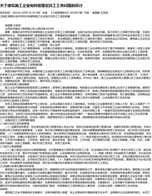 关于建筑施工企业如何管理农民工工资问题的探讨