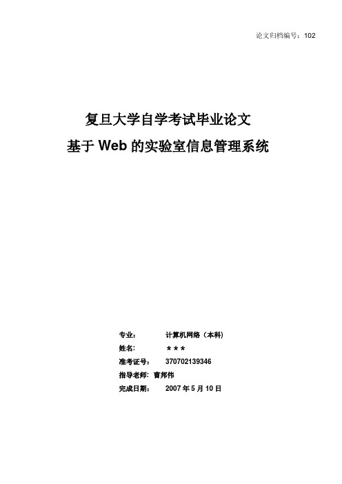 毕业论文-基于WEB的实验室信息管理系统