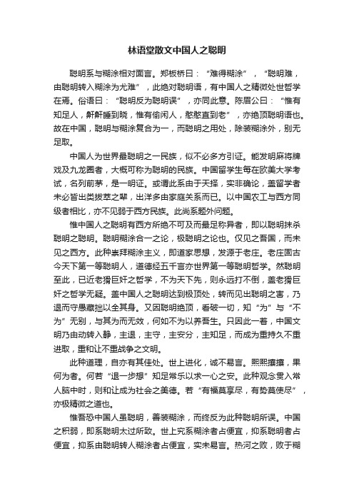 林语堂散文中国人之聪明