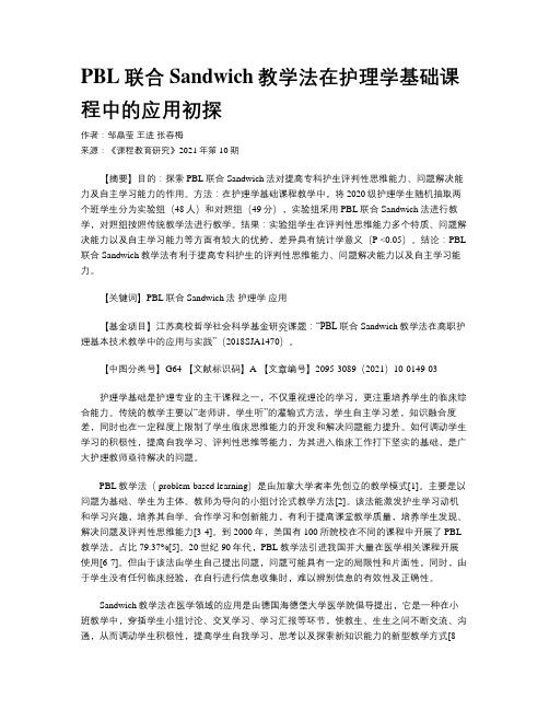 PBL联合Sandwich教学法在护理学基础课程中的应用初探