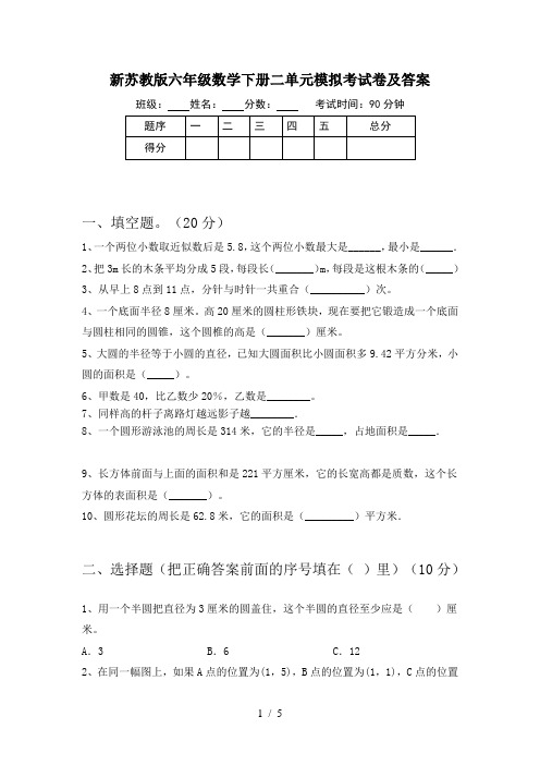 新苏教版六年级数学下册二单元模拟考试卷及答案