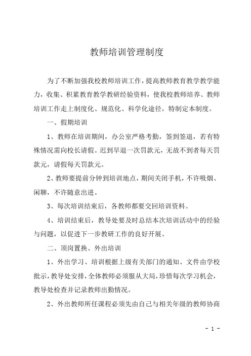 教师培训管理制度