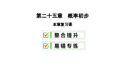 第25章复习课-2020秋人教版九年级数学上册课件(共26张PPT)