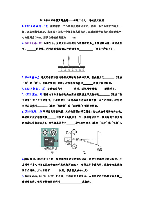 2019年中考物理真题集锦专题二十九：透镜及其应用(含答案)
