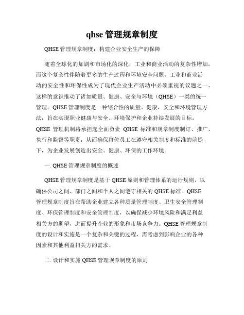 qhse管理规章制度