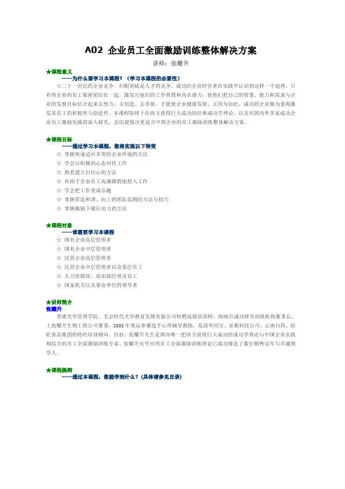 A02企业员工全面激励训练整体解决方案