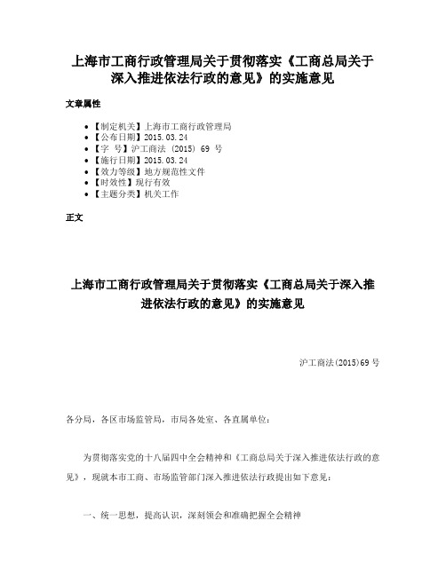 上海市工商行政管理局关于贯彻落实《工商总局关于深入推进依法行政的意见》的实施意见