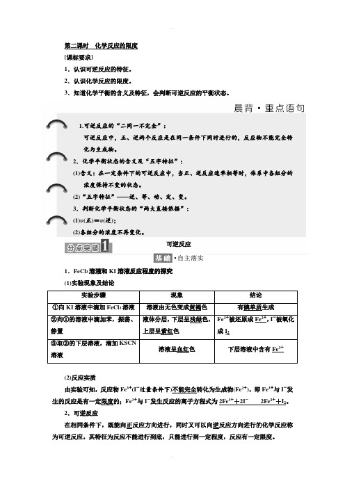 苏教版化学必修2学案：专题2 第一单元 第二课时 化学反应的限度 Word版含解析