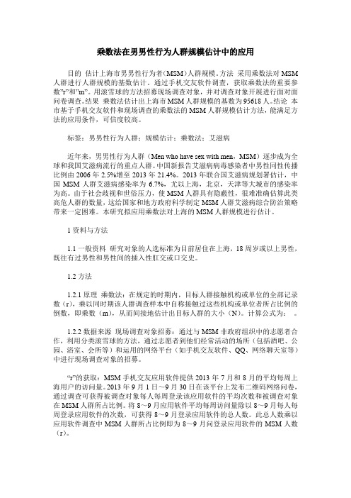 乘数法在男男性行为人群规模估计中的应用