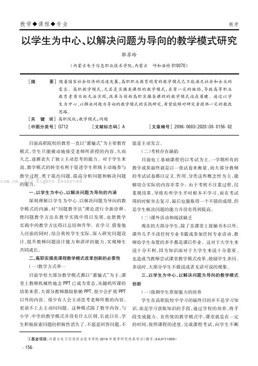 以学生为中心、以解决问题为导向的教学模式研究