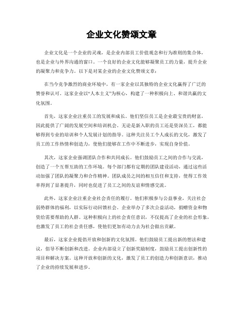 企业文化赞颂文章