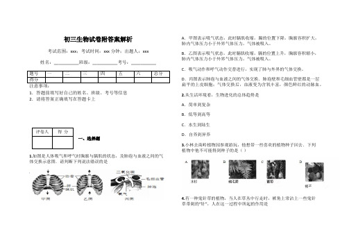 初三生物试卷附答案解析