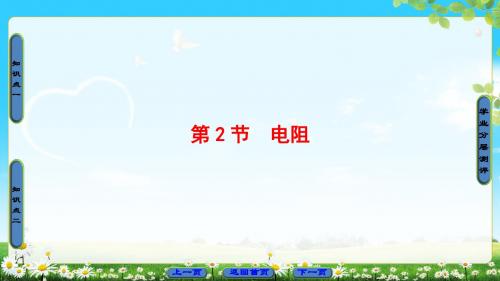 鲁科版物理选修3-1课件：第3章 第2节 电阻