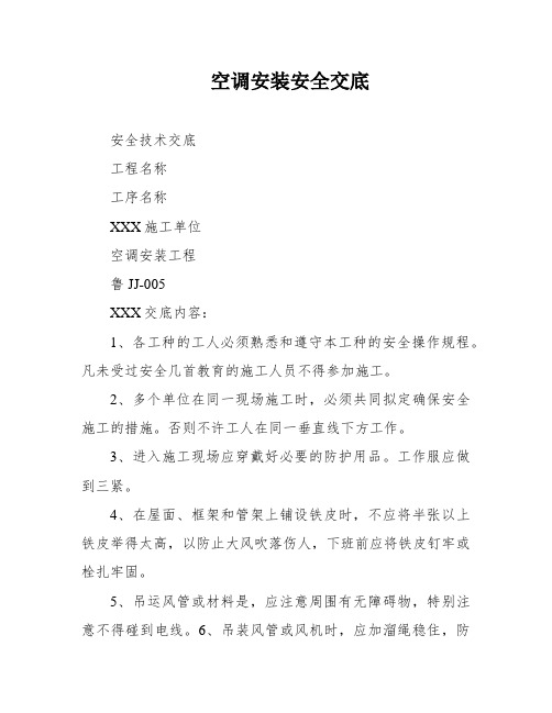 空调安装安全交底