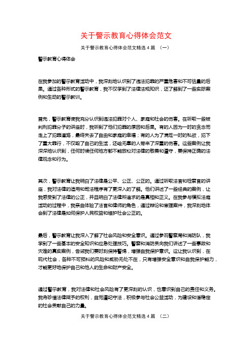 关于警示教育心得体会范文4篇