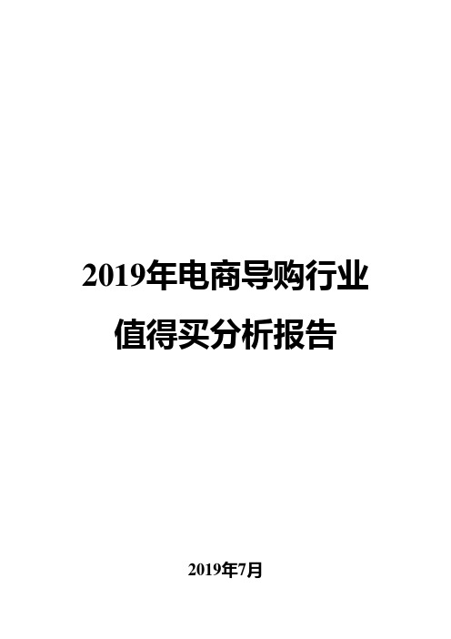 2019年电商导购行业值得买分析报告