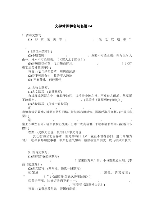 高考语文一轮基础复习精选试题：文学常识和名句名篇04 Word版含答案.doc