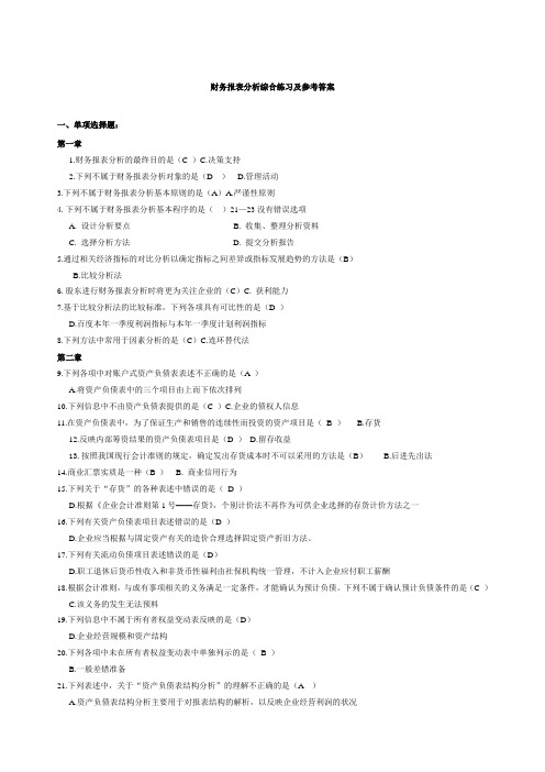 电大财务报表分析网考全部试题答案