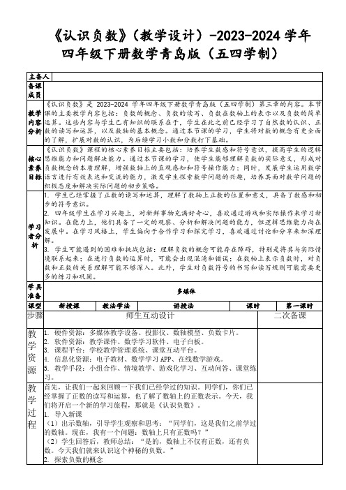 《认识负数》(教学设计)-2023-2024学年四年级下册数学青岛版(五四学制)