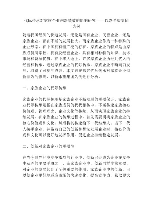 代际传承对家族企业创新绩效的影响研究 ——以新希望集团为例