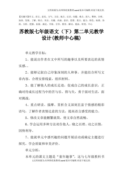 苏教版七年级语文下第二单元教学设计(教师中心稿)-精品