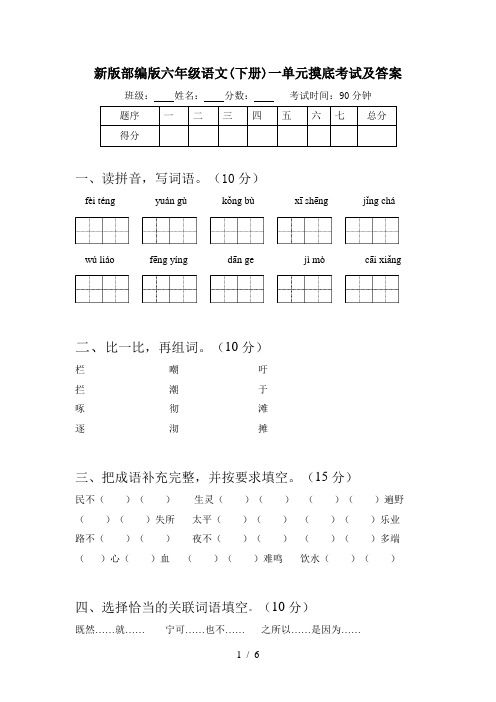 新版部编版六年级语文(下册)一单元摸底考试及答案