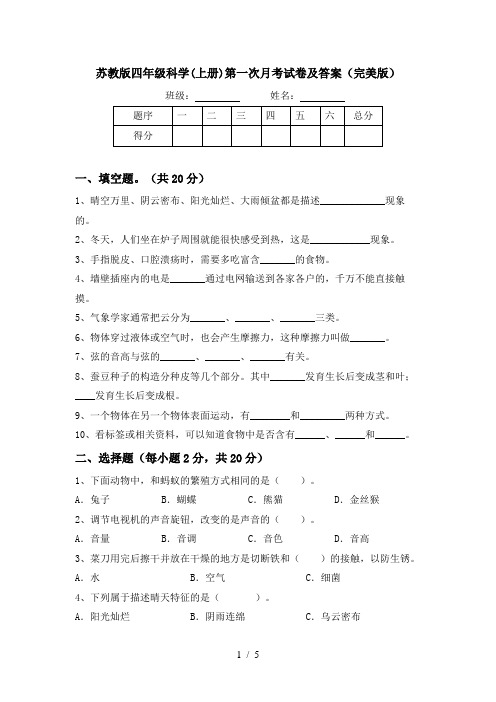 苏教版四年级科学(上册)第一次月考试卷及答案(完美版)