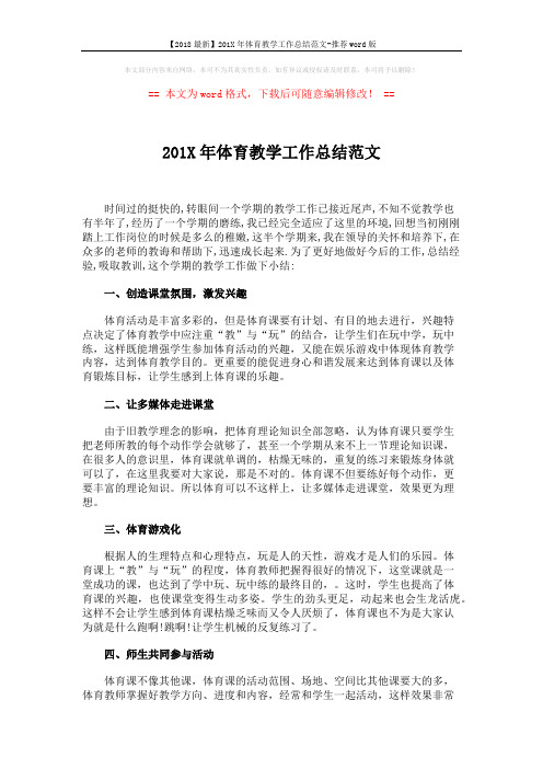【2018最新】201X年体育教学工作总结范文-推荐word版 (2页)