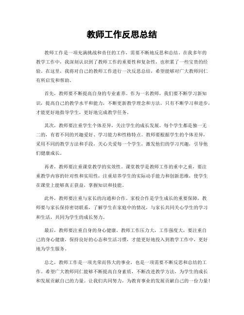 教师工作反思总结