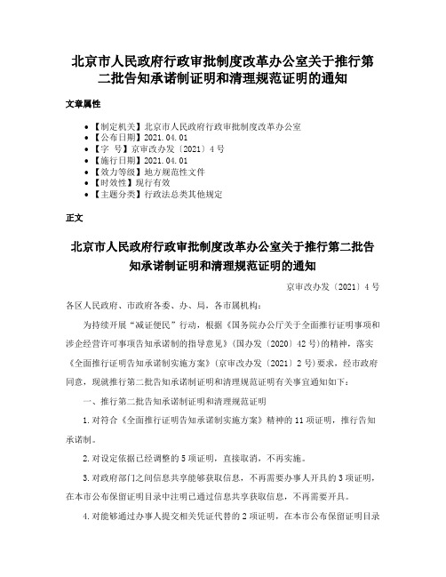 北京市人民政府行政审批制度改革办公室关于推行第二批告知承诺制证明和清理规范证明的通知