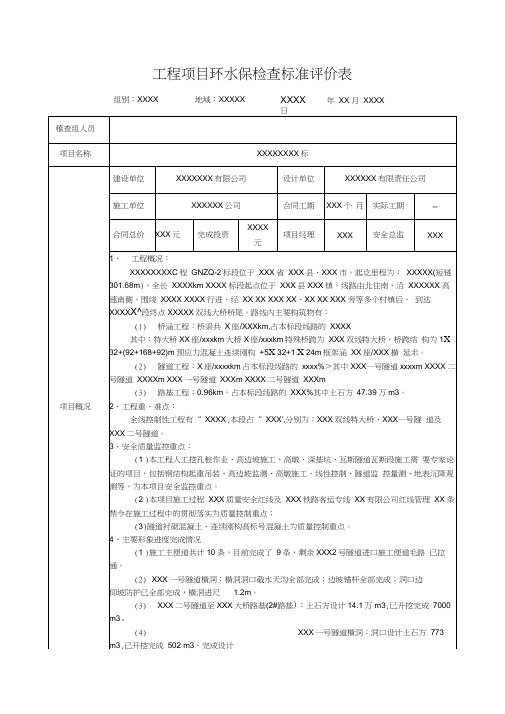 工程项目环水保检查标准评价表