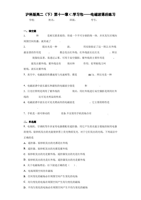 高中沪科版高二(下)第十一章C.学习包——电磁波课后练习[答案解析]