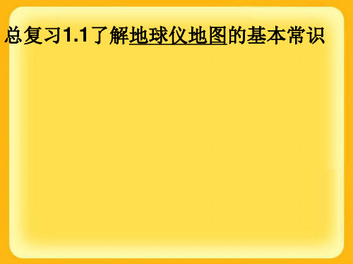 人教版地理与社会七上综合探究二《从地球仪上看世界》课件