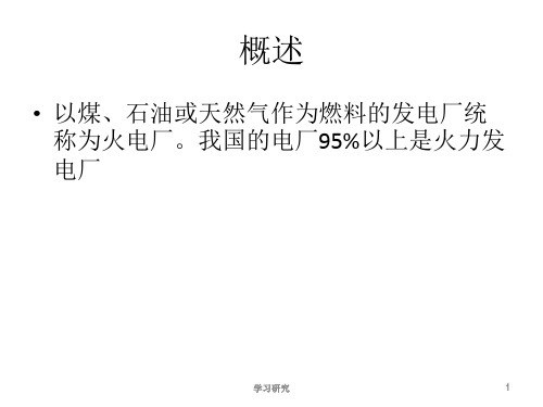 火力发电厂基础知识介绍技术经验