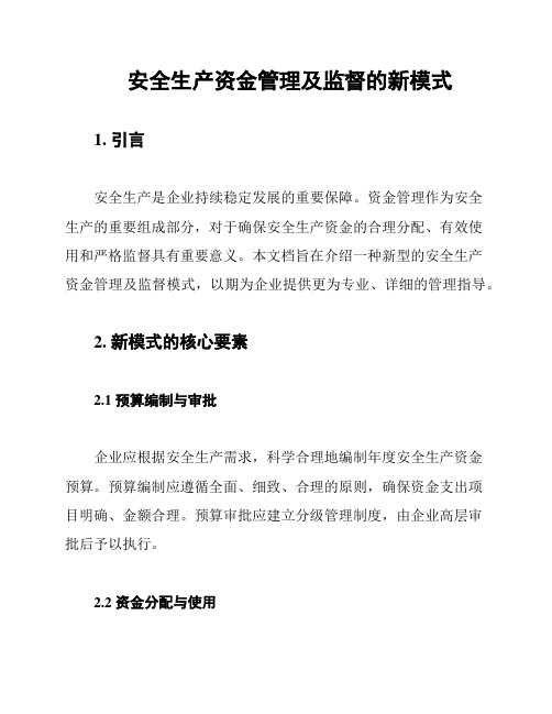 安全生产资金管理及监督的新模式