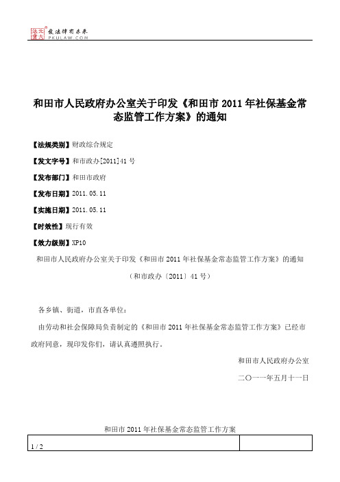 和田市人民政府办公室关于印发《和田市2011年社保基金常态监管工