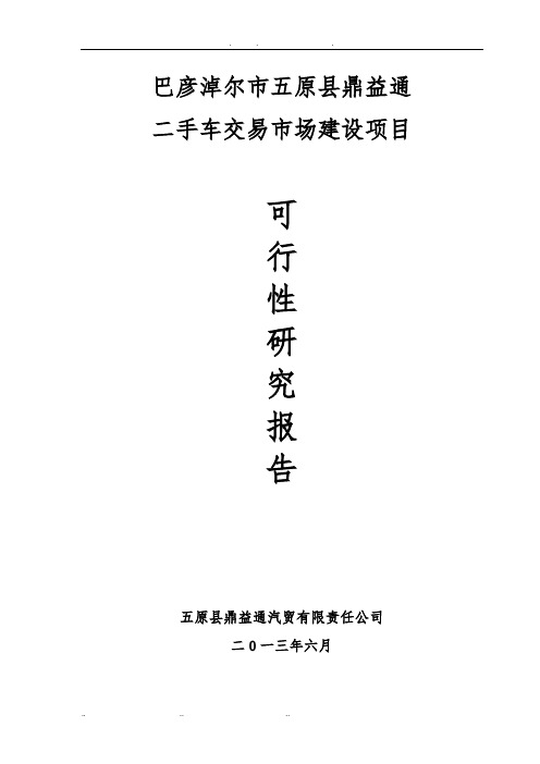 二手车交易市场建设项目可行性实施报告